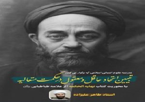 دوره‌ای رایگان برای تبیین «اتحاد عاقل و معقول» در حکمت متعالیه