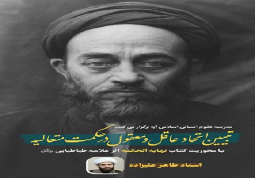 دوره‌ای رایگان برای تبیین «اتحاد عاقل و معقول» در حکمت متعالیه