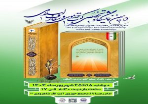 دهمین نمایشگاه تخصصی کتب حوزوی و معارف اسلامی برگزار می‌شود