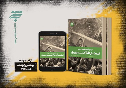یک روایت معتبر درباره انفجار دفتر نخست‌وزیری