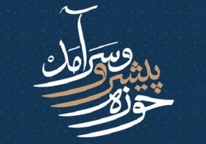 حوزه پیش‌رو و سرآمد