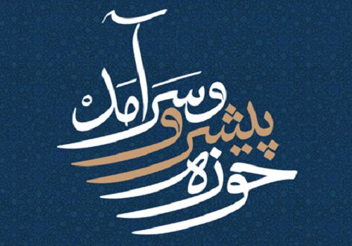 حوزه پیش‌رو و سرآمد