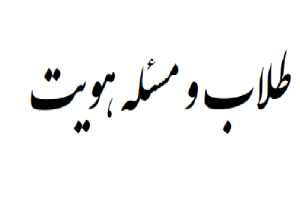 بازخوانی هویت طلبگی با محوریت ریزش‌های پنهان حوزه