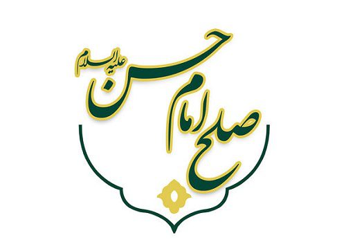 صلح امام حسن علیه‌السلام
