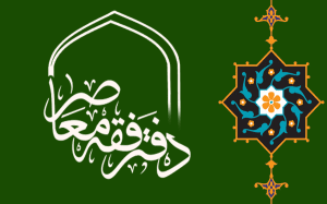 دفتر فقه معاصر
