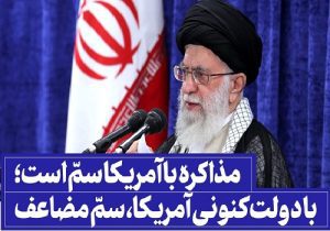 مذاکره با آمریکا