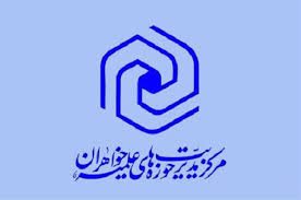 حوزههای علمیه خواهران