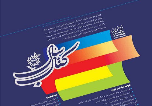 فراخوان چهل‌وسومین دوره جایزه کتاب سال