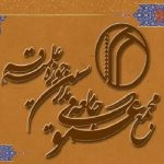 نامه مجمع به الازهر
