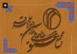 نامه مجمع به الازهر