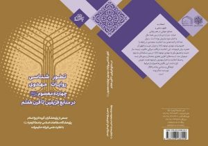تطورشناسی روایات مهدوی چهارده معصوم علیهم‌السلام