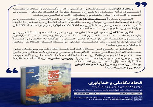 انتشار کتاب «الحاد تکاملی و خداباوری»