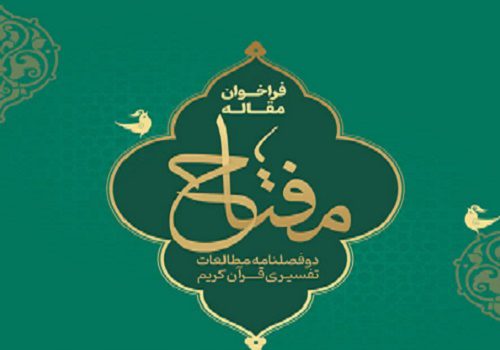 فراخوان علمی دوفصلنامه «مطالعات تفسیری قرآن کریم؛ مفتاح»