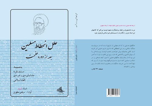 «علل انحطاط مسلمین» استاد مطهری منتشر شد