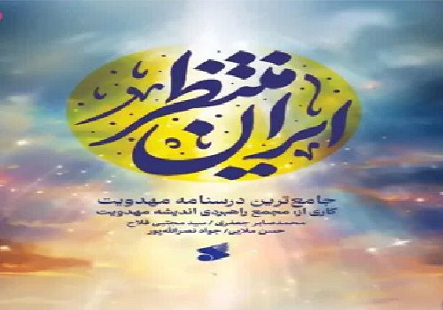 نخستین درسنامه مهدویت