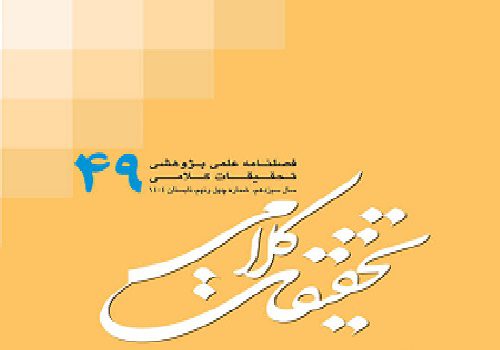 چهل‌ونهمین شماره «تحقیقات کلامی» روی میز پژوهشگران