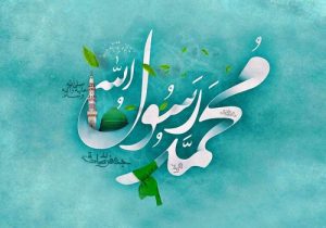 میلاد پیامبر رحمت