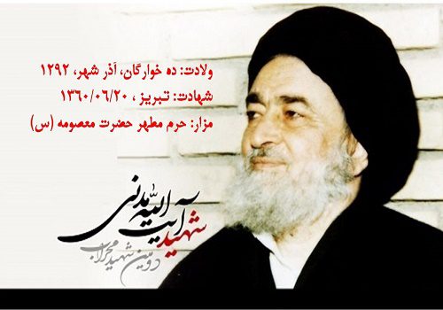 شهید مدنی