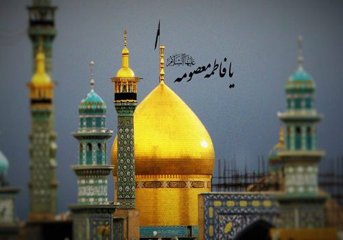 حضرت معصومه سلام­ الله علیها