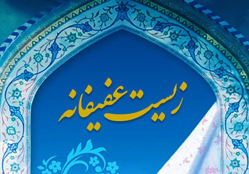 زیست عفیفانه