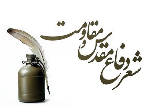 شعرِ مقاومت