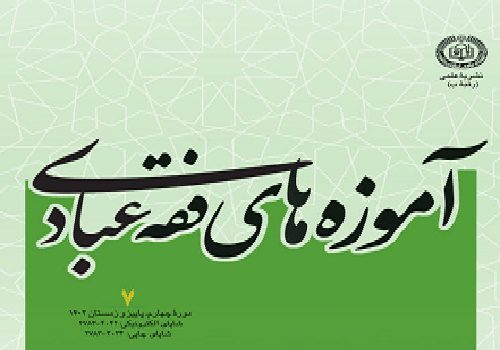 نشریه علمی «آموزه‌های فقه عبادی»