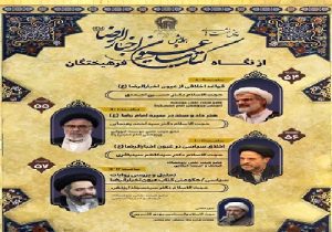 همایش «عیون اخبارالرضا(ع) از نگاه فرهیختگان»