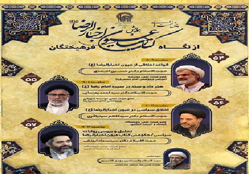 همایش «عیون اخبارالرضا(ع) از نگاه فرهیختگان»
