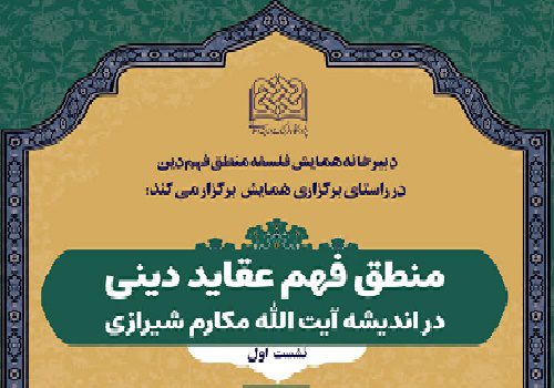 منطق فهم عقاید دینی