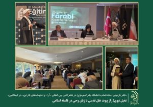 کنفرانس بین‌المللی «آراء و اندیشه‌های فارابی»