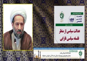 عدالت سیاسی از نگاه فارابی