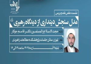 نقد و بررسی مدل سنجش دینداری از دیدگاه رهبر معظم انقلاب