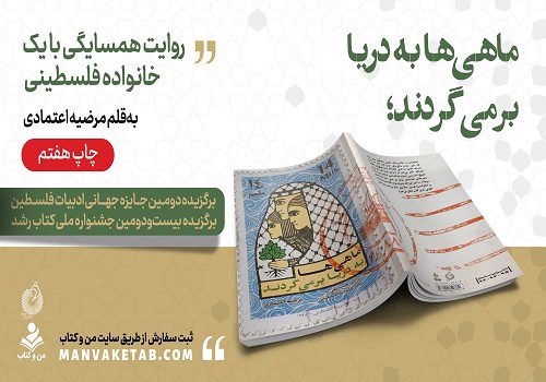 کتاب «ماهی‌ها به دریا برمی‌گردند»
