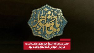 تحلیل سیره حضرت زهرا