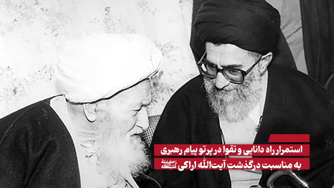 آیت الله اراکی