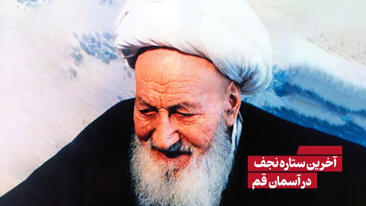 سالگرد آیت الله اراکی