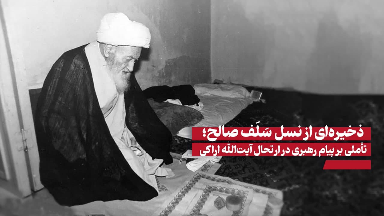 سالگرد آیت الله اراکی