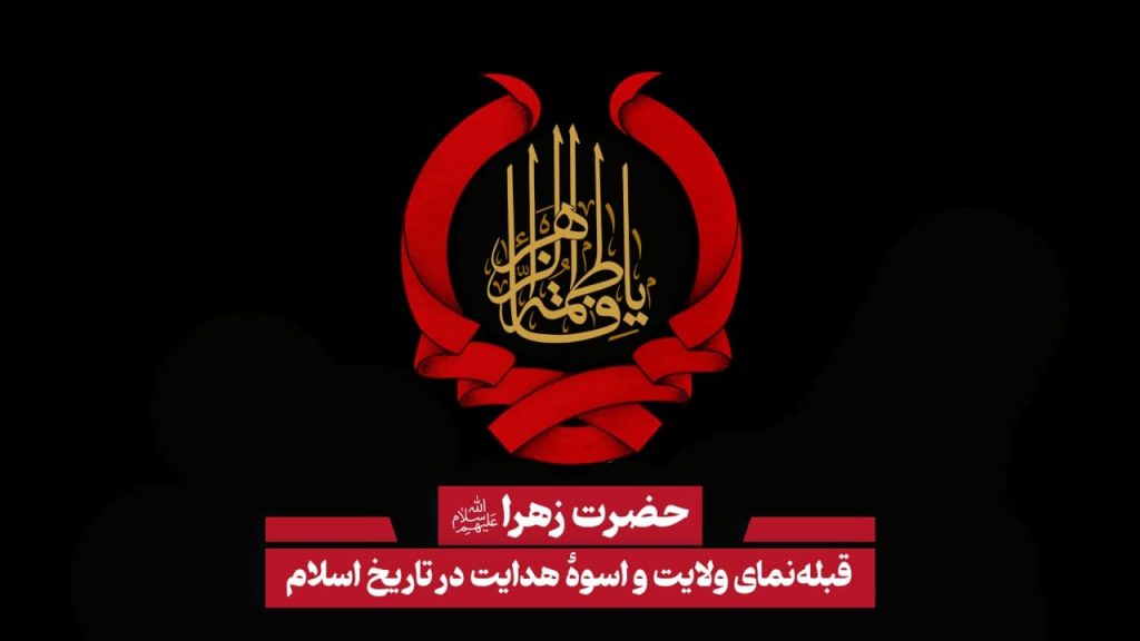 تحلیلی از ایام فاطمیه