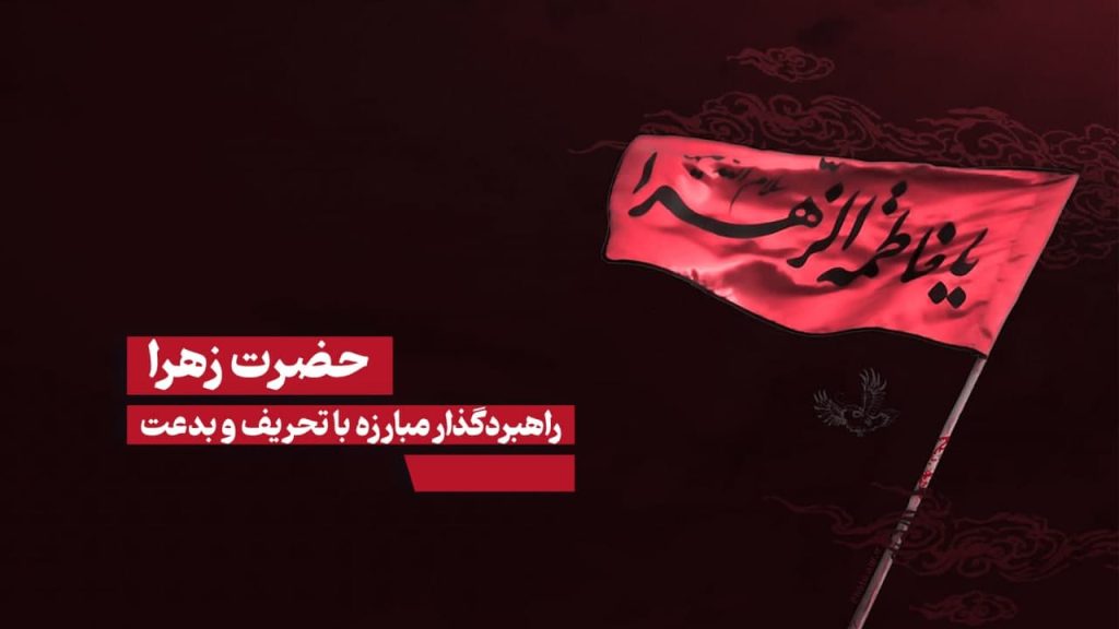 تحلیلی از درس های حضرت زهرا