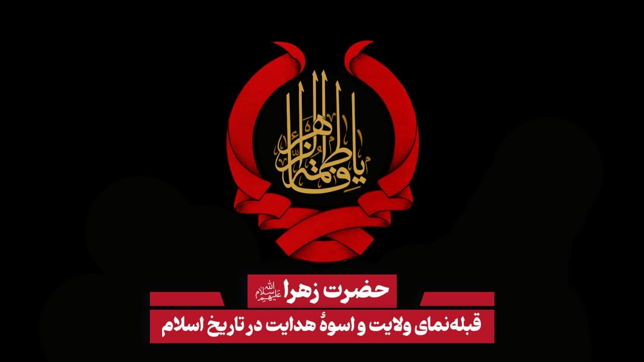 تحلیلی از ایام فاطمیه