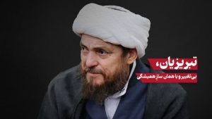 تحلیل در مورد مواضع ضد علم تبریزیان