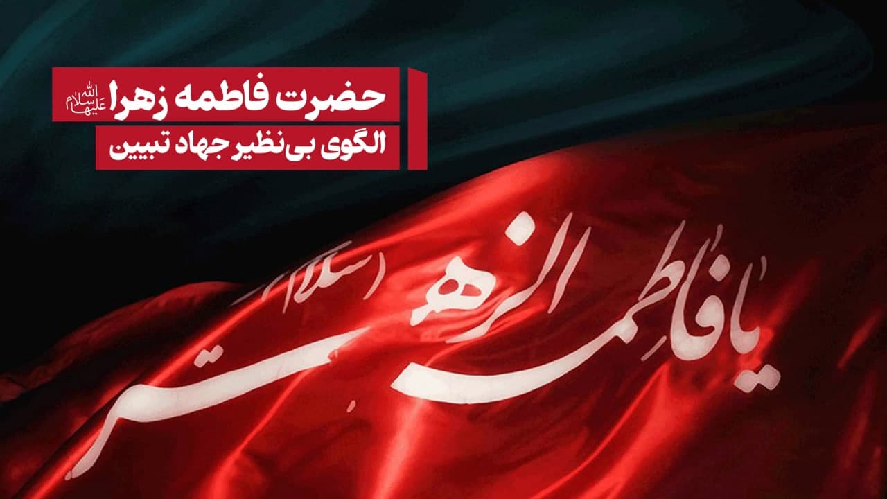 چهاد تبیین حضرت زهرا