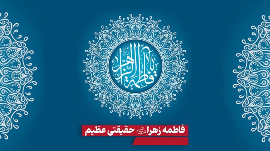 شخصیت حضرت زهرا