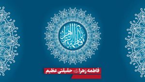 شخصیت حضرت زهرا