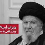 نقد دانشگاه مفید آیت الله موسوی اردبیلی