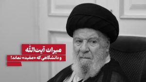 نقد دانشگاه مفید آیت الله موسوی اردبیلی