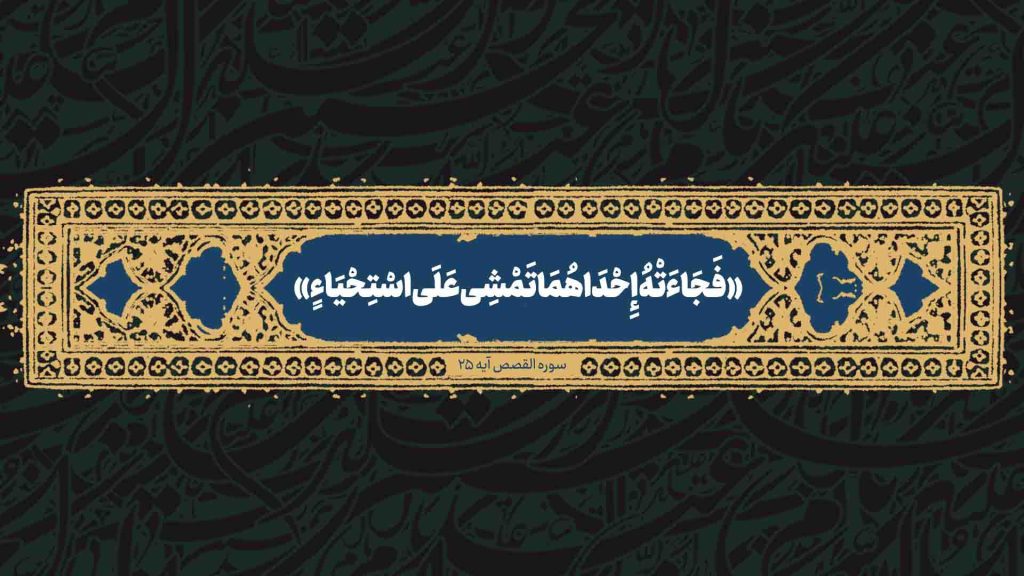 نجابت دختران شعیب و تبلور الگوی زن الهی در تاریخ نبوت و امامت