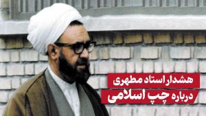 هشدار صریح استاد مطهری درباره تحریف مفاهیم فلسفی و شکل‌گیری «چپ اسلامی»