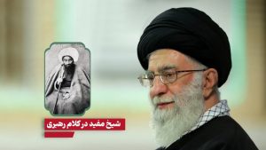 شیخ مفید در بیان رهبر انقلاب