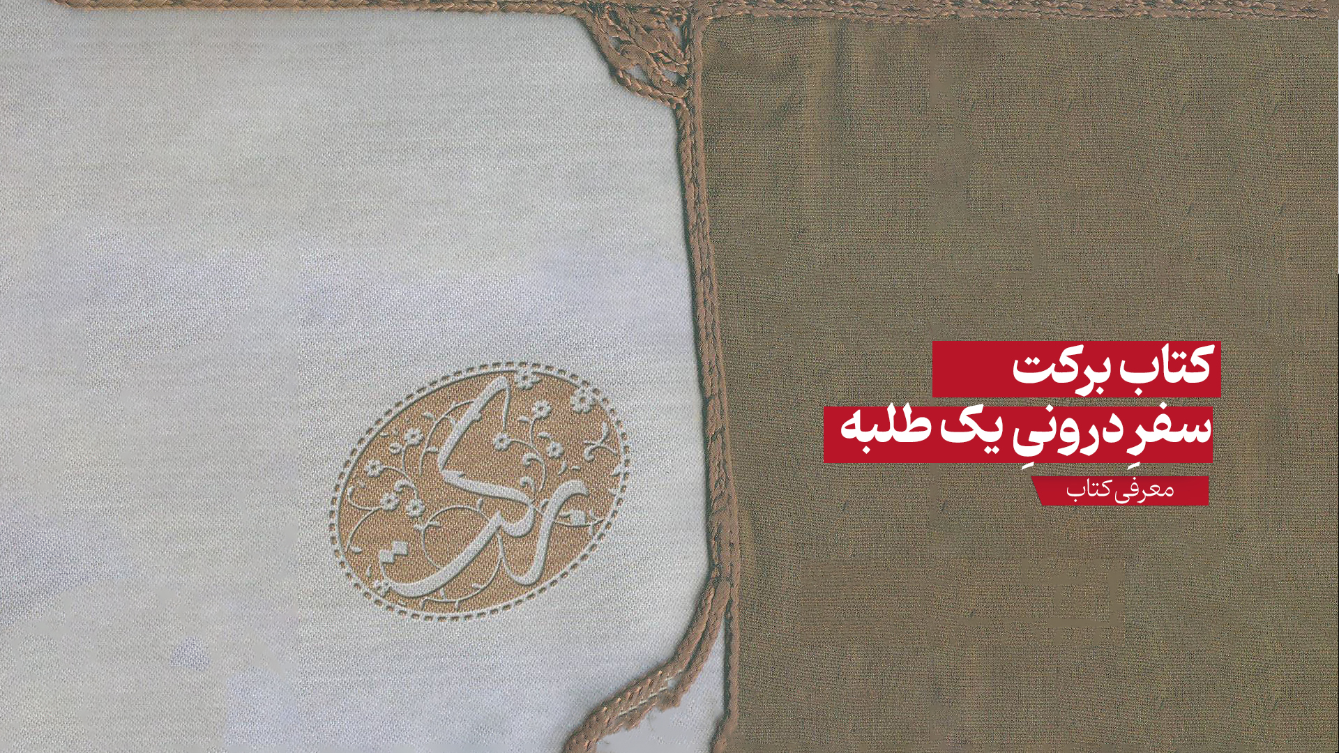 «برکت»؛ سفر درونی یک طلبه در جست‌وجوی عدالت و ایمان